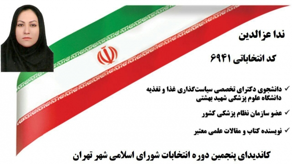 از نماینده قشر علوم پزشکی در انتخابات شورای شهر تهران حمایت کنیم